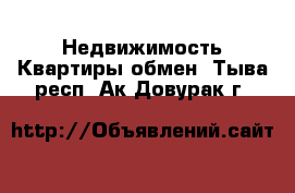 Недвижимость Квартиры обмен. Тыва респ.,Ак-Довурак г.